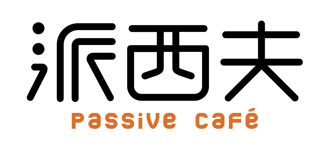 派西夫咖啡 Passive Cafe